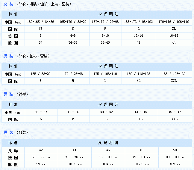 國(guó)際通用服裝尺碼對(duì)應(yīng)表